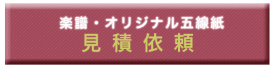 お見積はこちら