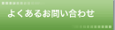 よくあるお問い合わせ