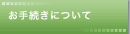 お手続きについて