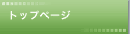 トップページ